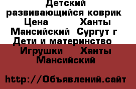 Детский развивающийся коврик › Цена ­ 500 - Ханты-Мансийский, Сургут г. Дети и материнство » Игрушки   . Ханты-Мансийский